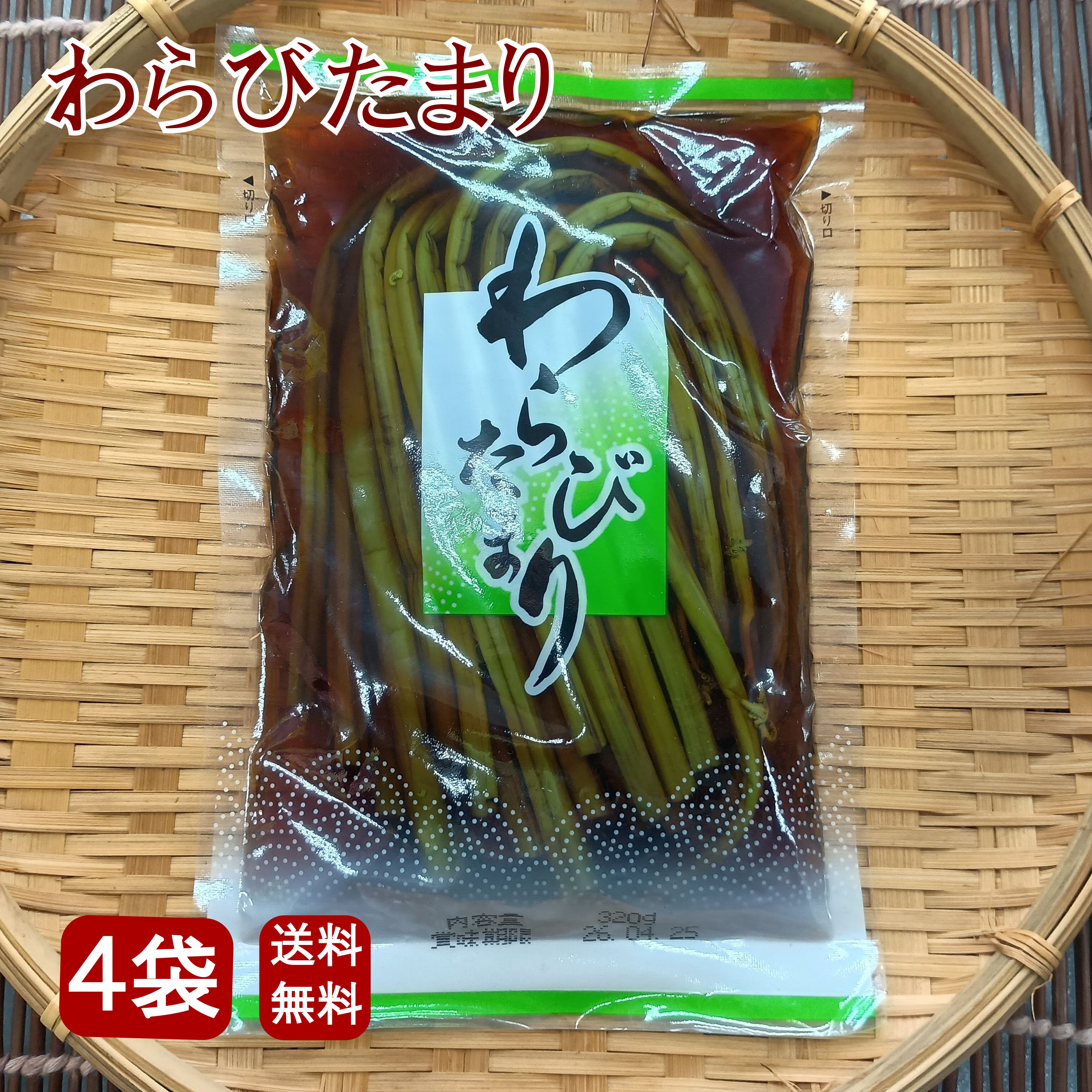 清和食品 わらびたまり 320g×4袋セット