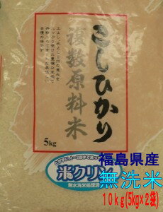 ★29年度産★福島県産コシヒカリの旨さを更に引き上げたブレンド米を送料無料でお届け！【福島県産 こしひかり複数原料米 10kg（5kg×2袋）】