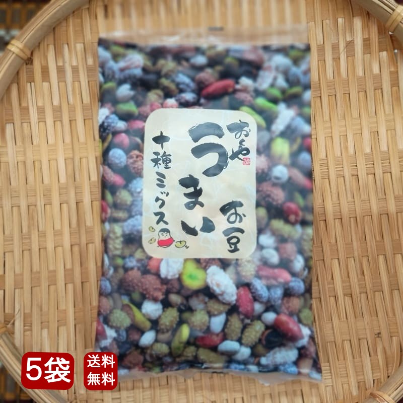 おくやの10種ミックス うまいお豆～10種のお豆づくし～ 130g×5袋セット
