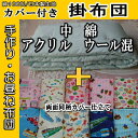 【送料無料】■中綿:アクリル ウール混/日本製カバー付/ハンドメイド/お昼寝布団/掛布団/布団カラー・サイズ・カバー柄選択■