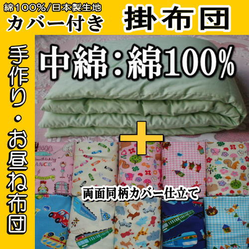 【送料無料】■中綿：綿100%/日本製カバー付/ハンドメイド/お昼寝布団/掛布団/布団カラー・サイズ・カバー柄選択■