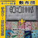【送料無料】■中綿:綿100%/日本製カバー付/ハンドメイド/お昼寝布団/敷布団/布団カラー・サイズ・カバー柄選択■