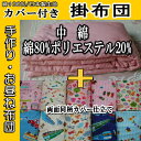 【送料無料】■中綿:綿80%ポリエステル20%/日本製カバー付/ハンドメイド/お昼寝布団/掛布団/布団カラー・サイズ・カバー柄選択■