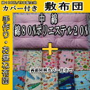 【送料無料】■中綿:綿80%ポリエステル20%/日本製カバー付/ハンドメイド/お昼寝布団/敷布団/布団カラー・サイズ・カバー柄選択■