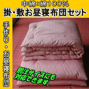 【送料無料】■中綿：綿100%/掛・敷布団上下セット/別注サイズオーダー可能■