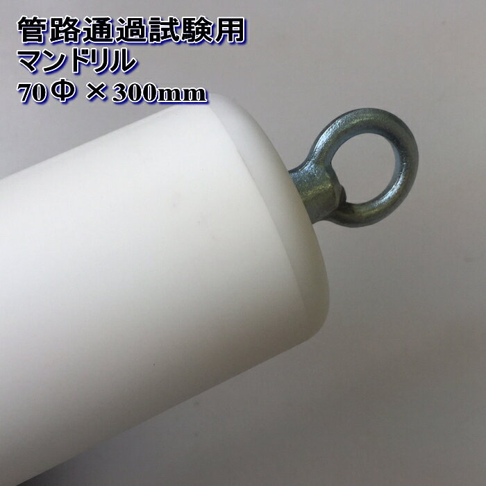 井筒屋楽天市場店の管路通過試験用 試験棒 マンドリル 70Φx300mm｜アングル2