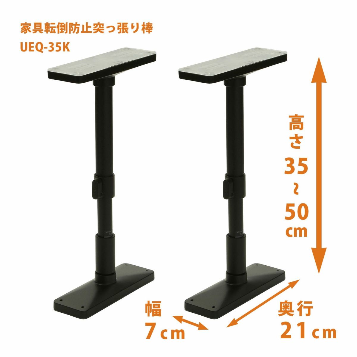 平安伸銅工業 UEQ-35K 家具転倒防止突っ張り棒 [2本組] マットブラック 取付高さ35〜50cm 耐震ポール