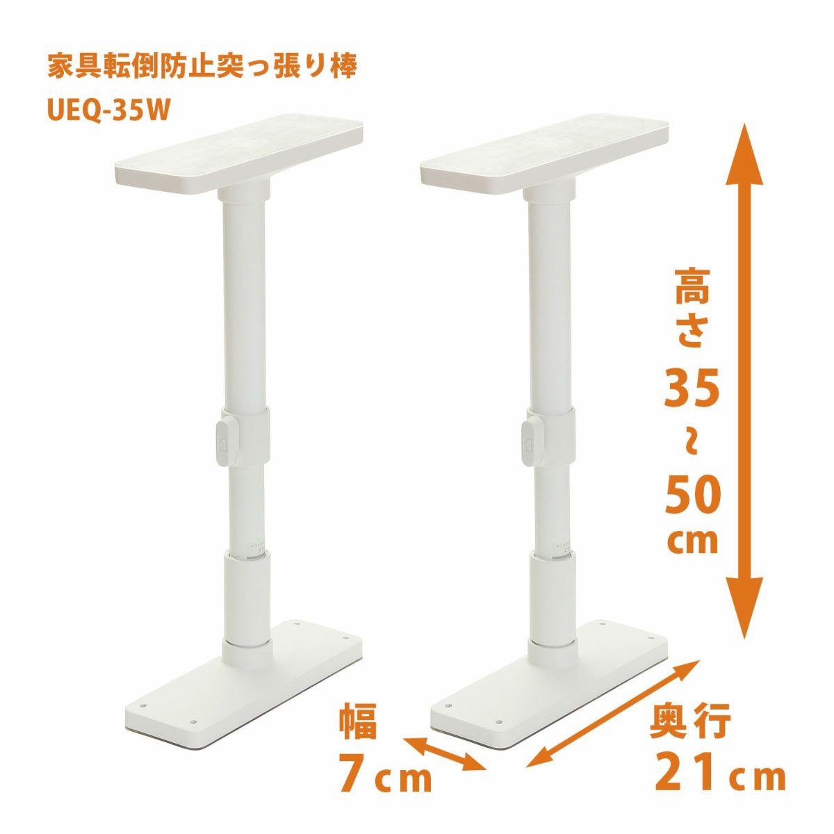 平安伸銅工業 UEQ-35W 家具転倒防止突っ張り棒 [2本組] マットホワイト 取付高さ35〜50cm 耐震ポール