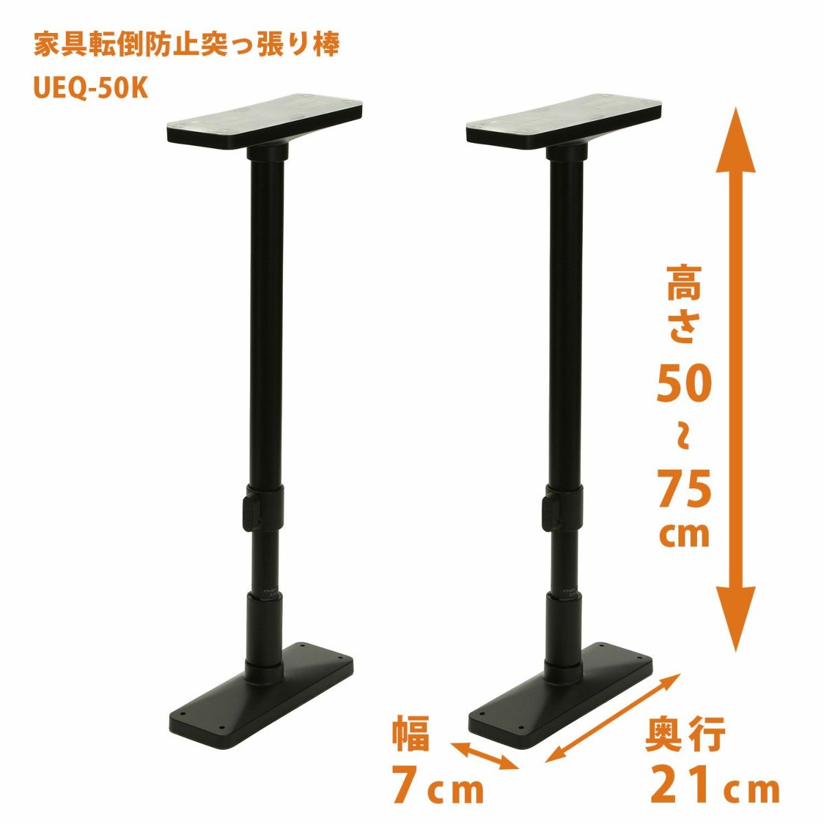 平安伸銅工業 UEQ-50K 家具転倒防止突っ張り棒 [2本組] マットブラック 取付高さ50〜75cm 耐震ポール