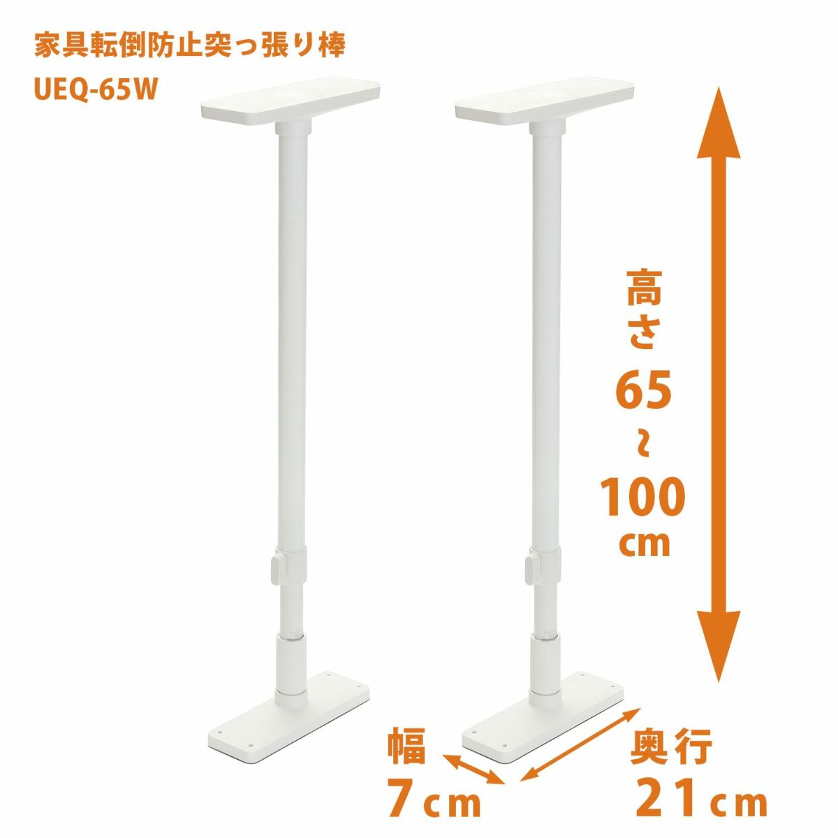 平安伸銅工業 UEQ-65W家具転倒防止突っ張り棒 [2本組] マットホワイト 取付高さ65〜100cm 耐震ポール