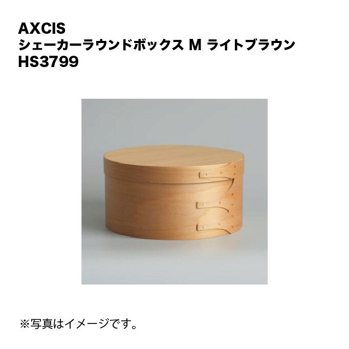 HS3799 シェーカーラウンドボックス M ライトブラウン おしゃれ かわいい レトロ アンティーク　北欧