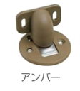 水上金属 マグネ戸当り (面付型) アンバー 20個