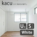 部屋は四角。窓も四角。物干しも。天井付け物干し「kacu」は、凹凸を極限まで無くした、シンプルな常設型物干しです。壁、柱、窓枠など、部屋を構成するものの多くは直線でできています。この物干しも直線。 丸みのないデザインは、使っていないときにも部屋になじみます。四角い空間に四角い物干し壁や天井、窓枠など、水平垂直で構成されている部屋の中で、断面が丸い物干しは少し浮いた印象になりがちです。kacuは、フレームに25×25mmの角パイプを採用。さらに、フレームとフレームとのジョイント部分や壁付けブラケット部分も、凹凸を極限まで無くしたシンプルなデザインで、あらゆる部屋になじみます。切断や壁付け施工も可能なフレキシブルな設計kacuのフレームにはアルミ押出材を採用しているため、施工現場での切断が可能です。現場の状況に合わせて、高さ・幅を変更いただけます。（※端部から28mmまでは取付穴があるため切断できません）また、ブラケットは天井だけでなく、壁にも取り付け可能なため、U型セットをL字に施工することもできます。・材質アルミ押出型材 アルマイト仕上（本体）スチール 塗装・めっき仕上（ブラケット）ASA樹脂 塗装仕上（ジョイント）ブラック型式SサイズLサイズE型U型ホワイト型式SサイズLサイズE型U型