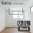 部屋は四角。窓も四角。物干しも。天井付け物干し「kacu」は、凹凸を極限まで無くした、シンプルな常設型物干しです。壁、柱、窓枠など、部屋を構成するものの多くは直線でできています。この物干しも直線。 丸みのないデザインは、使っていないときにも部屋になじみます。四角い空間に四角い物干し壁や天井、窓枠など、水平垂直で構成されている部屋の中で、断面が丸い物干しは少し浮いた印象になりがちです。kacuは、フレームに25×25mmの角パイプを採用。さらに、フレームとフレームとのジョイント部分や壁付けブラケット部分も、凹凸を極限まで無くしたシンプルなデザインで、あらゆる部屋になじみます。切断や壁付け施工も可能なフレキシブルな設計kacuのフレームにはアルミ押出材を採用しているため、施工現場での切断が可能です。現場の状況に合わせて、高さ・幅を変更いただけます。（※端部から28mmまでは取付穴があるため切断できません）また、ブラケットは天井だけでなく、壁にも取り付け可能なため、U型セットをL字に施工することもできます。・材質アルミ押出型材 アルマイト仕上（本体）スチール 塗装・めっき仕上（ブラケット）ASA樹脂 塗装仕上（ジョイント）ブラック型式SサイズLサイズE型U型ホワイト型式SサイズLサイズE型U型