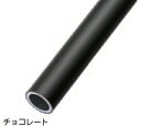 マツ六 BAUHAUS 32アルミ樹脂巻手すり棒屋外用 OT-3 チョコレート 2000