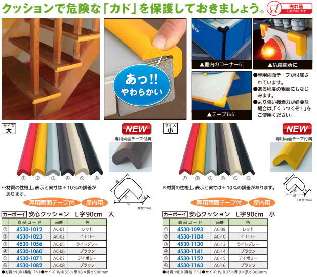 カーボーイ 安心クッションコーナー 大 AC-18 イエロー