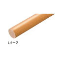 マツ六 35グロス丸棒 手すり BB-GL22 Lオーク 2m
