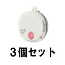 ホーチキ (お得な3個セット)住宅用火災警報器単独型 SS-2LT-10HCC 煙式