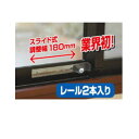 ネコちゃんワンちゃんが通れる補助錠スライド式調整幅180mmと長いのでペットの出入りも自由。レール2本入りで、連結して使用できます。付属のキーにはマグネットがついているので、冷蔵庫などにピタッとくっつけて保管できます。材質：本体/亜鉛合金、...