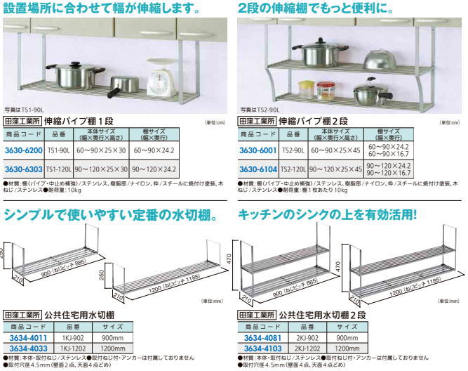 田窪工業所 公共住宅用水切棚 1KJ-1202の紹介画像2