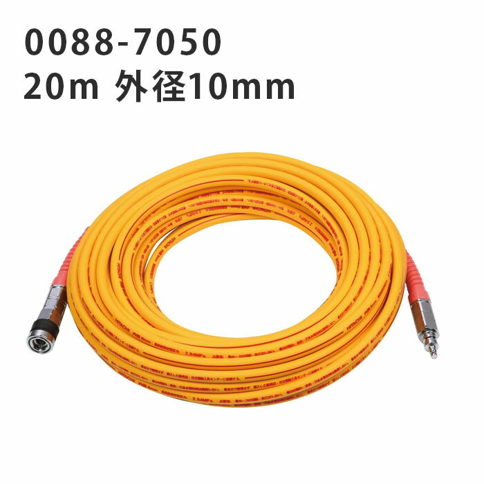 HiKOKI 0088-7050 高圧エアホース 20m 外径10mm(内径6mm) ロックキャップソケット付 固定式 普及タイプ