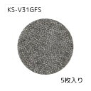 ナスタ KS-V31GFS 交換用フィルター 5枚 給排気グリル用フィルター (321-745)