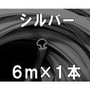 リクシル ロンカラー用パッキン シルバー 6m×1本 J3R1597
