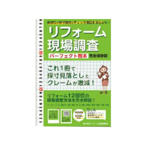 リフォーム産業新聞社 リフォーム現場調査 パーフェクト教本