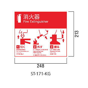 ユニオン 消火器ボックス 絵・文字標識ステッカー(標準) 角ゴシック ST-171-KG 248×213