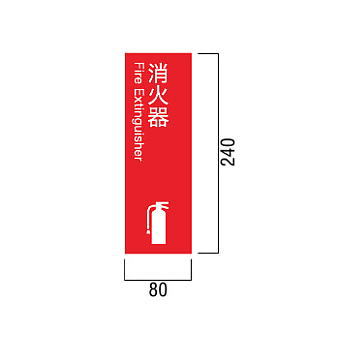 ユニオン 消火器ボックス 文字標識ステッカー 縦書き 角ゴシック ST-176-KG W80×H240