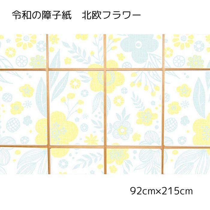 菊池襖紙工場 令和の障子紙 北欧フラワー 92cm×215cm(802202) RS005 4529715790052 | 障子 張り替え お..