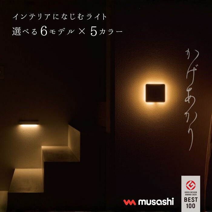 ムサシ かげあかり KA-01～KA-06 | 室内 センサーライト 人感 LED 自動点灯 足元灯 充電式 小型 廊下 階段 玄関 ナイトライト 常夜灯 ベッドサイド トイレ クローゼット 物置き