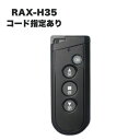 三和シャッター RAX-H35 リモコンキー (コード指定あり) 電動シャッター用リモコン メーカー純正品 リモコン交換 リモコン破損 スペアキー