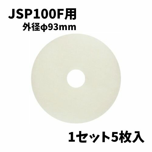西邦工業 JSP100F用 交換用フィルター 1セット5枚入 φ93mm 白色 換気口フィルター レジスターフィルター
