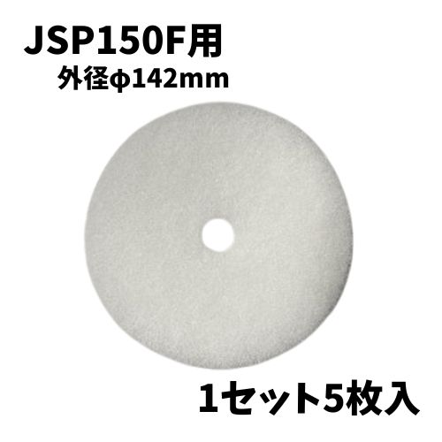 西邦工業 JSP150F用 交換用フィルター 1セット5枚入 φ142mm 白色 換気口フィルター レジスターフィルター