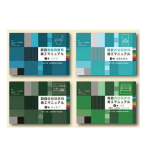 リフォーム産業新聞社 施工マニュアル1〜4巻セット (トイレ・洗面・キッチン・バス)