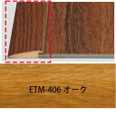 サンゲツ ETM-406 オーク リフォルタ用見切材 簡単リフォームタイル 1本