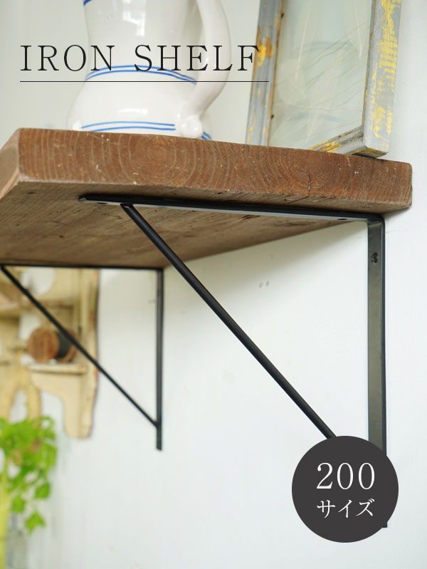 IRON SHELF 200 HS2387 棚受け 北欧 アンティーク おしゃれ アイアンシェルフ ブラック