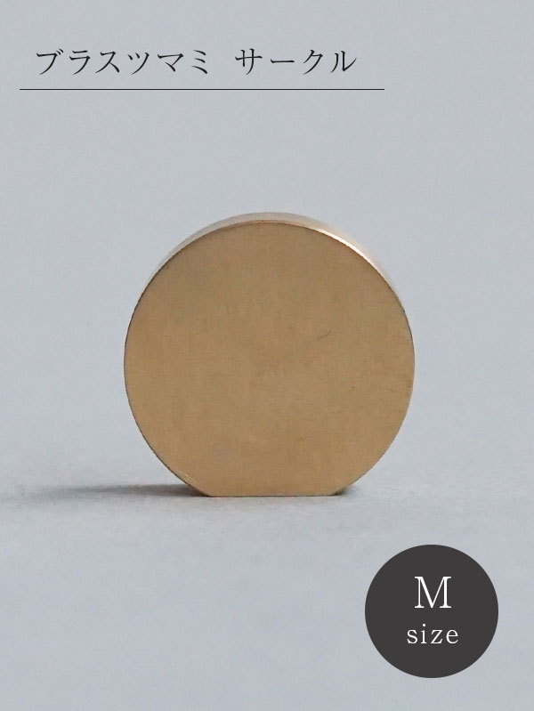 ※同シリーズの共通画像を使用している場合がありますサイズ/約w20×d19×h6mm　※横付けの場合素材/真鍮　※真鍮ネジ付き(ネジサイズ:約直径3×25mm)※対応板厚板厚18mm〜20mm ※ 18mm以下又は20mm以上の板厚の場合、板厚にあったビスをご用意下さい。 ※ネジを短くカットする場合には「電工ペンチ」又は「ネジカッター」をご使用して下さい。棚戸や引き出しの取っ手として使用する、真鍮製ノブパーツです。「サークル M」は丸いプレート状の小ぶりなノブで、小さな引き出しや収納扉にぴったり。真鍮は最初ピカピカとした光沢感がありますが、長く使用してゆく内に渋い色合いに変化してゆきます。ただ古びて劣化するのではなく、年月を重ねることでより良く経年変化する素材です。※本体裏側にビス穴が空いていて、ビスを差し込んで固定します。※付属ビス長さ約25mm・板厚18mm〜20mmまで対応可。※真鍮の黒ずみが気になる際には、市販の真鍮磨きでお手入れ可能です。目立たない場所からお試しいただいてから、全体をお手入れしてください。