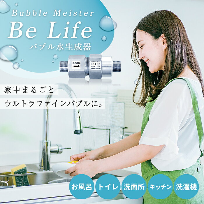 商品カテゴリ富士計器 Be-Life Bubble-Meister ナノバブル発生装置 ナノバブル 住宅用 DIY 毛穴 小さな 泡 ウルトラファインバブル　家庭内 家 一戸建て 住宅 引越し 新築 リフォーム ウルトラファインバブル 水 お風呂 風呂 トイレ 給湯器 洗面所 キッチン 洗濯機 水廻り 庭 美容 掃除 ・ご注意：モニターの発色具合によって実際の商品と色合いが異なる場合があります。　　 　　 　　 　　 　　 　　 商品説明 毛穴よりも小さなサイズの泡（ウルトラファインバブル）を発生させ、家庭内の全ての場所にウルトラファインバブル水を供給。 小さな泡を出すため、隙間に浸透しやすいため、汚れやニオイの原因物質を取り除く作用があります。 水道管につけるため、お家の水が全部ウルトラファインバブルのお水になります。 水廻りの汚れがつきにくく、素早く落として、掃除の時間を短くすることができます。 水が変わるるだけで、洗濯槽も綺麗になります。 ウルトラファインバブルの極小泡が毛穴に吸着して汚れやニオイの元を流して。お肌のくすみやしわを予防します。 商品サイズ 5.5 × 12.4（cm） 商品重量 800g 素材 ステンレス 商品カテゴリ 富士計器 Be-Life Bubble-Meister ナノバブル発生装置 ナノバブル 住宅用 DIY 毛穴 小さな 泡 ウルトラファインバブル　家庭内 家 一戸建て 住宅 引越し 新築 リフォーム ウルトラファインバブル 水 お風呂 風呂 トイレ 給湯器 洗面所 キッチン 洗濯機 水廻り 庭 美容 掃除