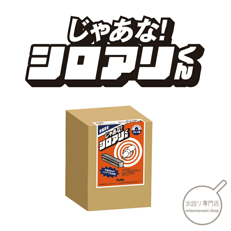 じゃあな！シロアリくん -JYTM- BULLS（ブルズ）半径50mシロアリ全滅起爆装置