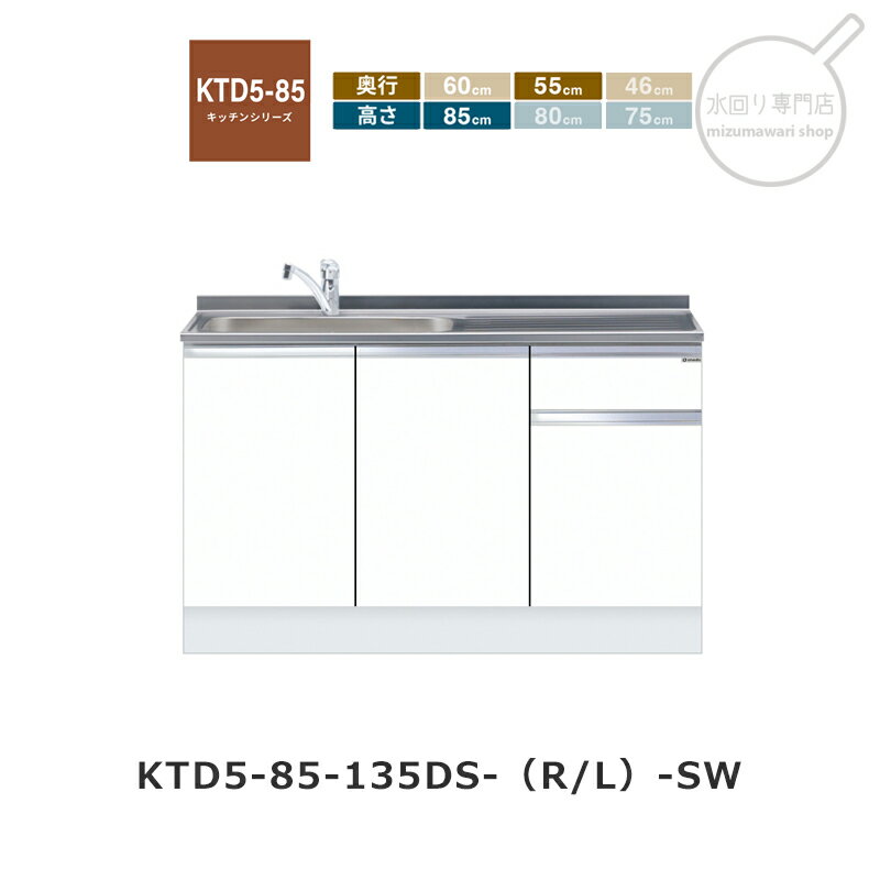 Rakuten - onedo（ワンド） KTD5-85-135DS 【関東1都6県限定販売】[ハイトップ] トップ出し水栓仕様 組み合わせ流し台 KTD5-85 キッチンシリーズ レギュラーカラー