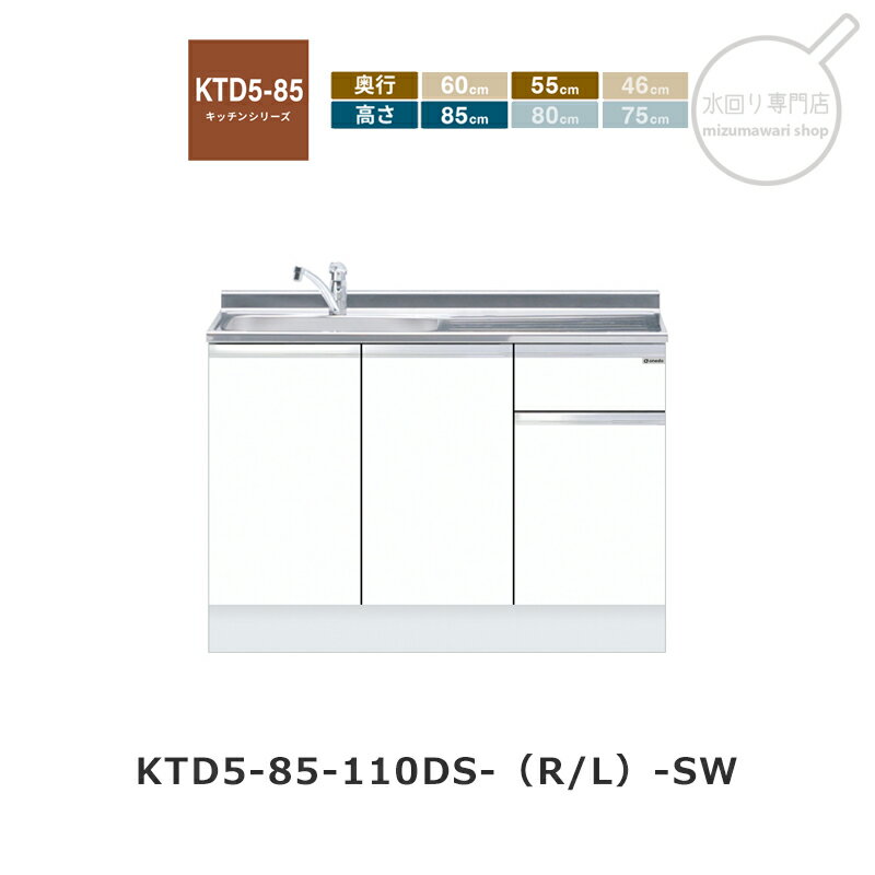 Rakuten - onedo（ワンド） KTD5-85-110DS 【関東1都6県限定販売】[ハイトップ] トップ出し水栓仕様 組み合わせ流し台 KTD5-85 キッチンシリーズ レギュラーカラー