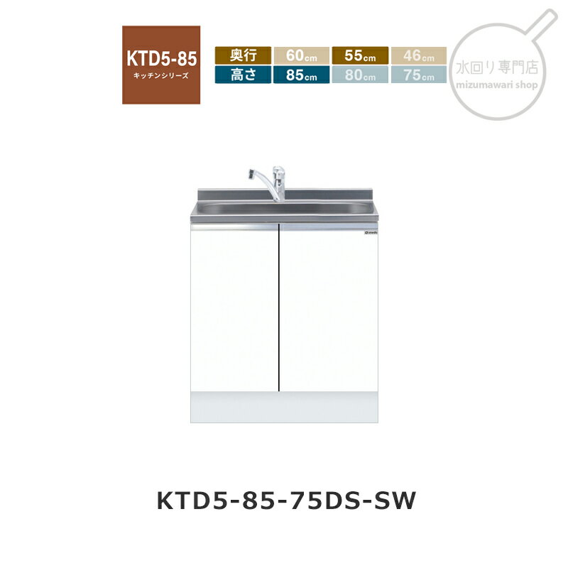 Rakuten - onedo（ワンド） KTD5-85-75DS 【関東1都6県限定販売】[ハイトップ] トップ出し水栓仕様 組み合わせ流し台 KTD5-85 キッチンシリーズ レギュラーカラー