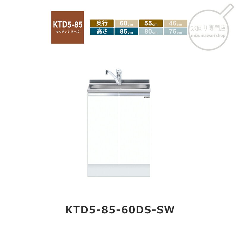 Rakuten - onedo（ワンド） KTD5-85-60DS 【関東1都6県限定販売】[ハイトップ] トップ出し水栓仕様 組み合わせ流し台 KTD5-85 キッチンシリーズ レギュラーカラー