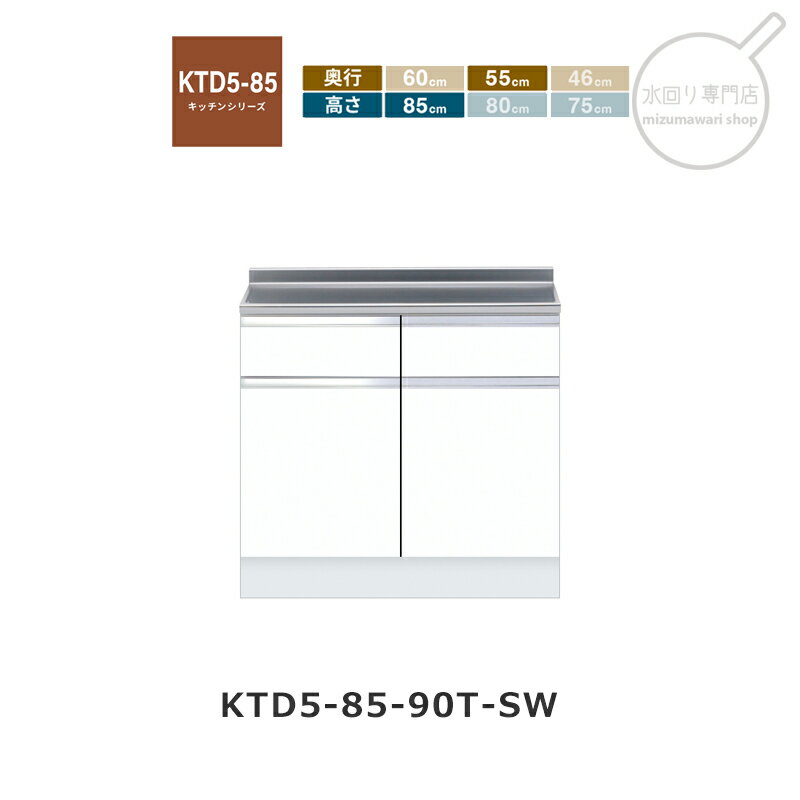Rakuten - onedo（ワンド） KTD5-85-90T 【関東1都6県限定販売】[ハイトップ] 組み合わせ調理台 KTD5-85 キッチンシリーズ レギュラーカラー