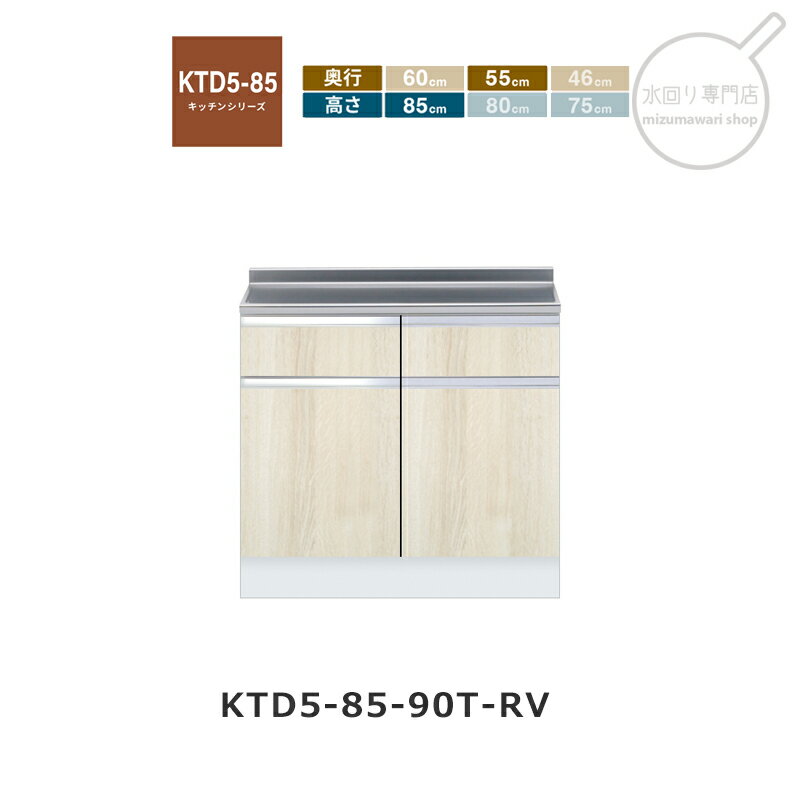 onedo（ワンド） KTD5-85-90T 調理台 [ハイトップ] 組み合わせ調理台 KTD5-85 キッ...