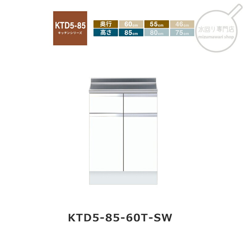 Rakuten - onedo（ワンド） KTD5-85-60T 【関東1都6県限定販売】[ハイトップ] 組み合わせ調理台 KTD5-85 キッチンシリーズ レギュラーカラー