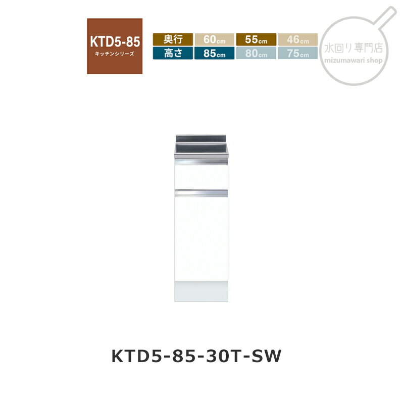 Rakuten - onedo（ワンド） KTD5-85-30T 【関東1都6県限定販売】[ハイトップ] 組み合わせ調理台 KTD5-85 キッチンシリーズ レギュラーカラー