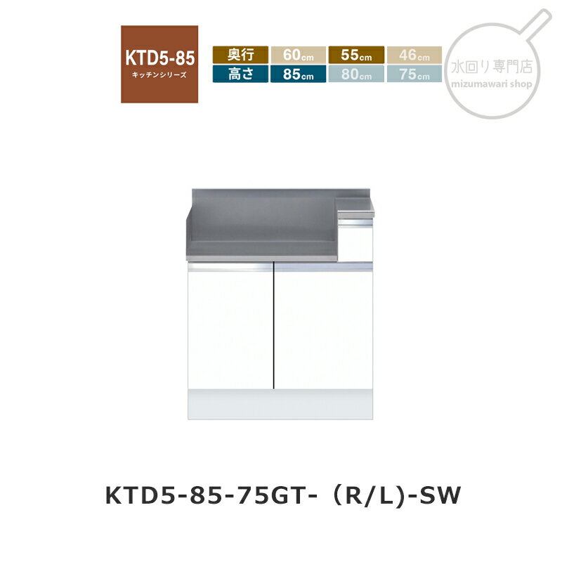 Rakuten - onedo（ワンド） KTD5-85-75GT 【関東1都6県限定販売】[ハイトップ] 組み合わせコンロ台 KTD5-85 キッチンシリーズ レギュラーカラー